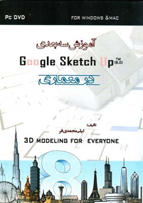 ‏‫آموزش سه‌بعدی‭ Google Sketch up(8.0) ‬در معماری‬‬